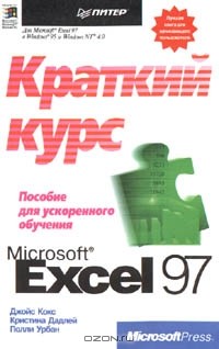  - Microsoft Excel 97: краткий курс