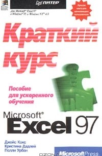  - Microsoft Excel 97: краткий курс