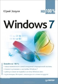 Юрий Зозуля - Windows 7 на 100%