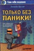 Бассет Л. - Только без паники!