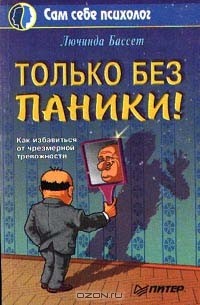  Бассет Л. - Только без паники!