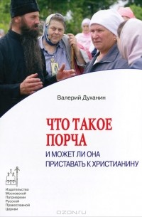 Протоиерей Валерий Духанин - Что такое порча и может ли она пристать к христианину