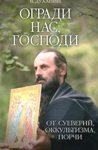 Протоиерей Валерий Духанин - Огради нас, Господи, от суеверий, оккультизма, порчи