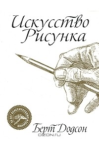 Берт Додсон - Искусство рисунка