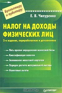 Елена Чипуренко - Налог на доходы физических лиц
