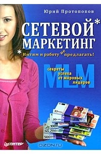 Сетевой маркетинг. Интим и работу не предлагать!