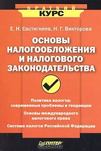  - Основы налогообложения и налогового законодательства