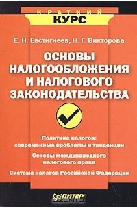  - Основы налогообложения и налогового законодательства