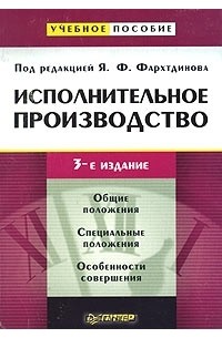  - Исполнительное производство