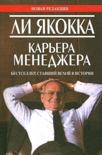 Ли Якокка - Карьера менеджера