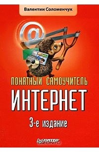 Валентин Соломенчук - Понятный самоучитель Интернет