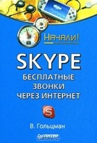 Виктор Гольцман - Skype. Бесплатные звонки через Интернет