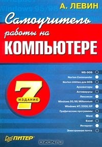Александр Левин - Самоучитель работы на компьютере