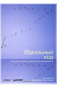 Идеальный код