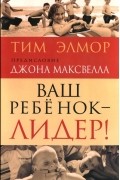 Тим Элмор - Ваш ребенок - лидер!