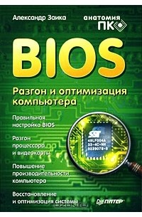 Александр Заика - BIOS. Разгон и оптимизация компьютера