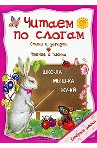 О. Захарова - Читаем по слогам