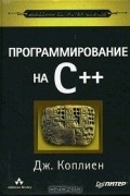 Джеймс О. Коплиен - Программирование на C++