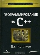 Джеймс О. Коплиен - Программирование на C++