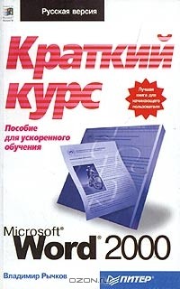 Владимир Рычков - Microsoft Word 2000: краткий курс