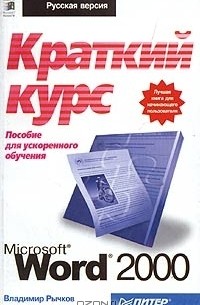 Владимир Рычков - Microsoft Word 2000: краткий курс