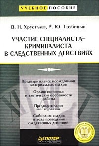  - Участие специалиста-криминалиста в следственных действиях