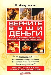 Елена Чипуренко - Верните ваши деньги. Как налоговая инспекция возвращает подоходный налог