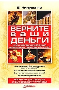 Верните ваши деньги. Как налоговая инспекция возвращает подоходный налог