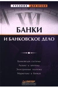 Банки и банковское дело