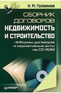 Н. М. Голованов - Сборник договоров. Недвижимость и строительство (+ CD-ROM)