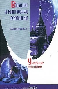 Елена Смирнова - Введение в религиозную психологию