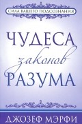 Джозеф Мэрфи - Чудеса законов разума