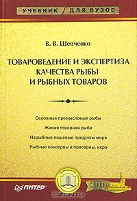Вера Шевченко - Товароведение и экспертиза качества рыбы и рыбных товаров