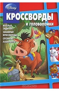  - Disney. Кроссворды и головоломки