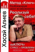 Хасай Алиев - Метод "Ключ". Разблокируй свои возможности. Реализуй себя!