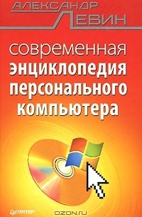 Александр Левин - Современная энциклопедия персонального компьютера