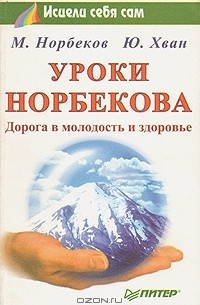  - Уроки Норбекова. Дорога в молодость и здоровье