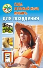  - Сода, зеленый кофе, имбирь для похудения