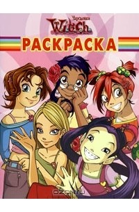 W.I.T.C.H. Раскраска