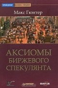 Макс Гюнтер - Аксиомы биржевого спекулянта