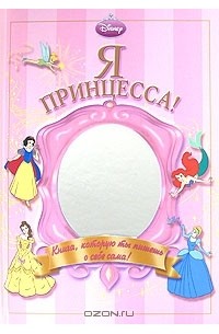 Я принцесса!