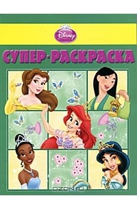 Принцессы. Супер-раскраска