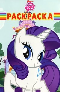 My Little Pony: раскраска