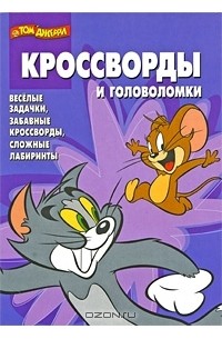  - Том и Джерри. Кроссворды и головоломки