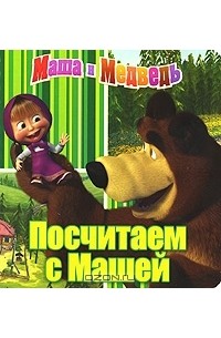  - Маша и Медведь. Посчитаем с Машей