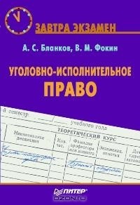  - Уголовно-исполнительное право