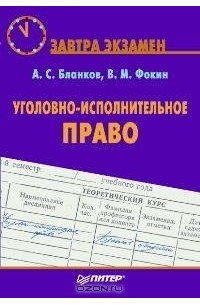  - Уголовно-исполнительное право