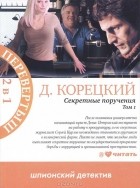 Данил Корецкий - Секретные поручения (сборник)