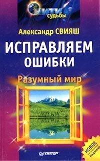 Александр Свияш - Разумный мир. Исправляем ошибки