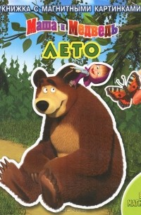  - Маша и Медведь. Лето